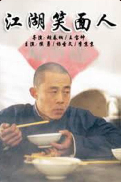 江湖笑面人 封面