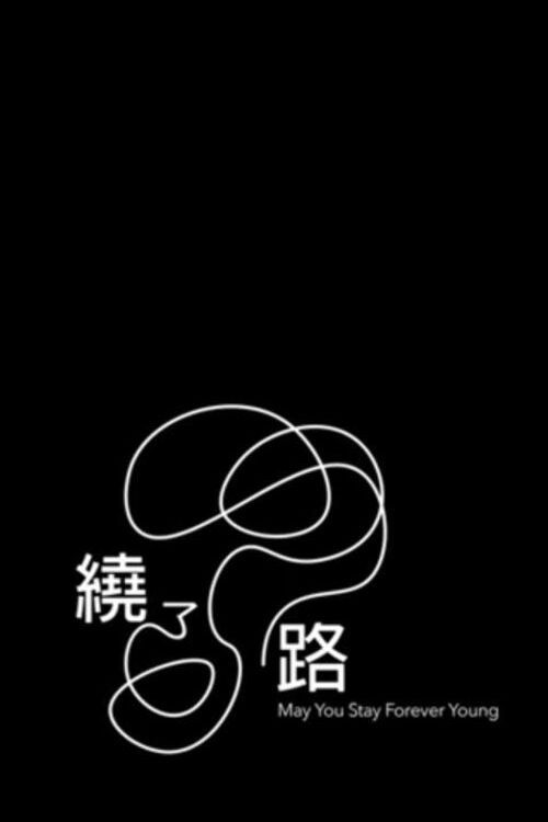 绕了路 封面