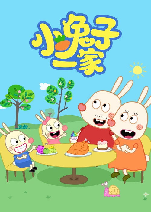 小兔子一家 封面
