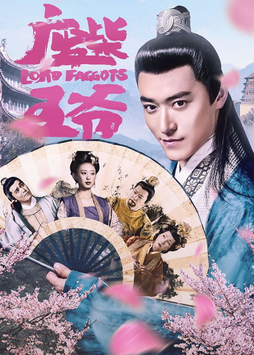 废柴王爷 封面