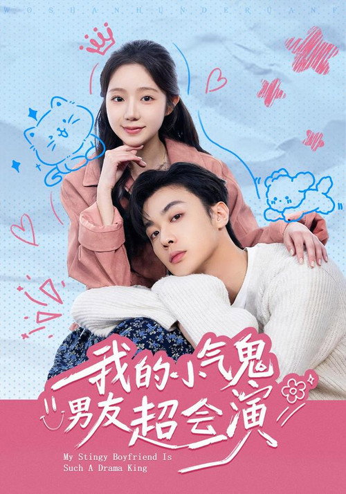 我的小氣鬼男友超會演 封面