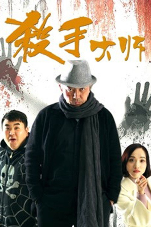杀手大师 封面
