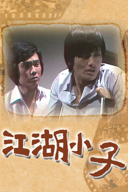 江湖小子 封面