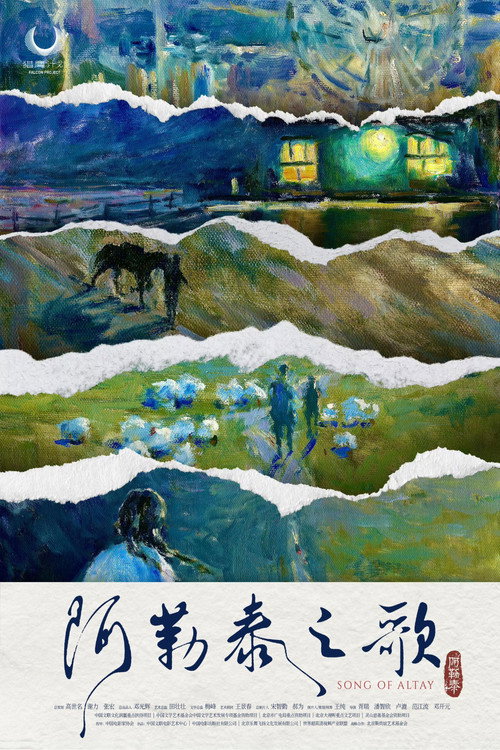 阿勒泰之歌 封面
