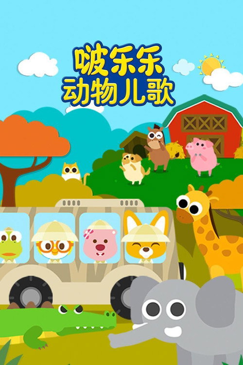 啵乐乐动物儿歌 封面
