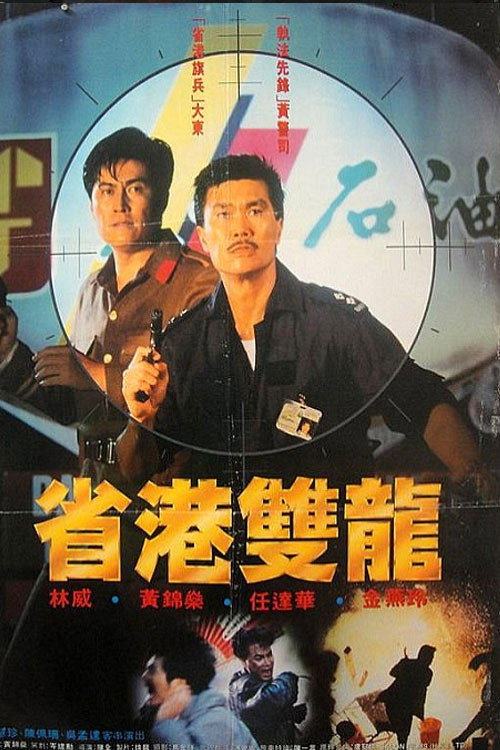 省港雙龍 封面