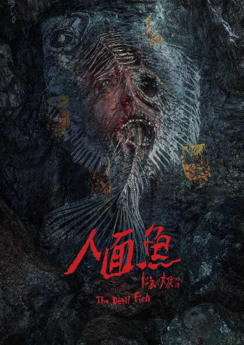 人面鱼:红衣小女孩外传 封面