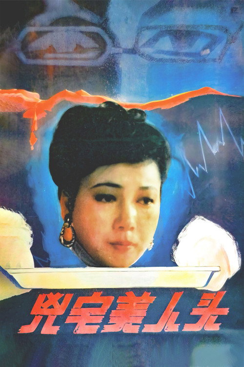 凶宅美人头 封面