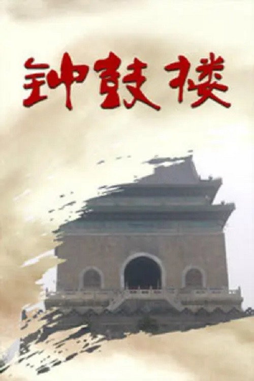 钟鼓楼 封面