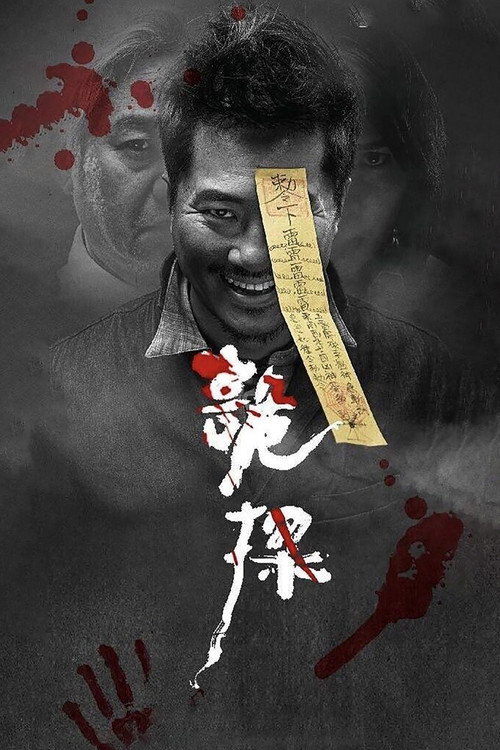 诡探 封面