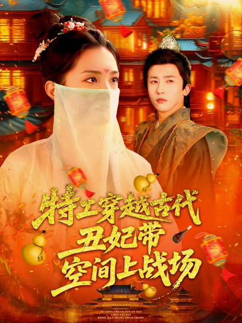 特工穿越古代丑妃带空间上战场 封面