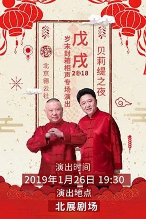 德云社戊戌年封箱庆典 封面
