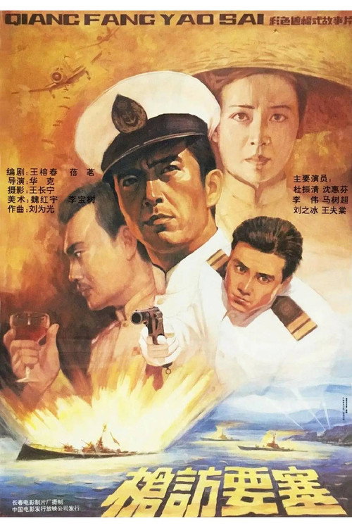 枪访要塞 封面