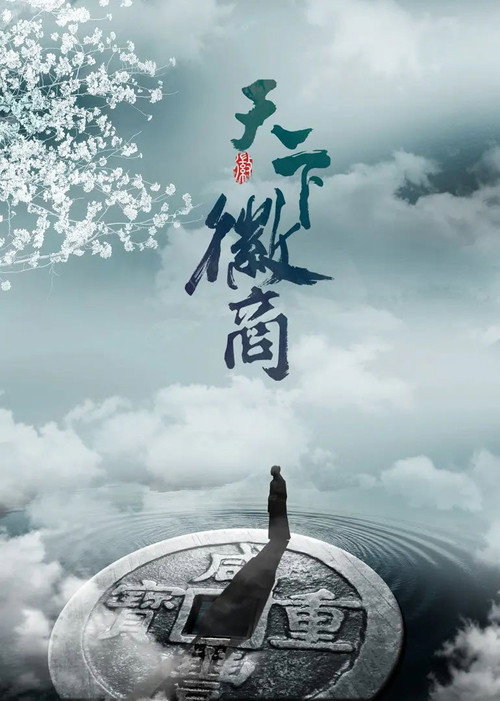 天下徽商(加长版) 封面