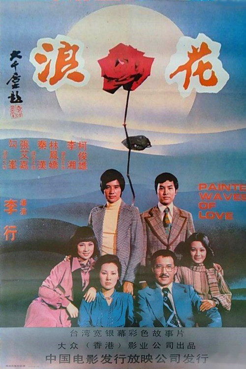 浪花 封面