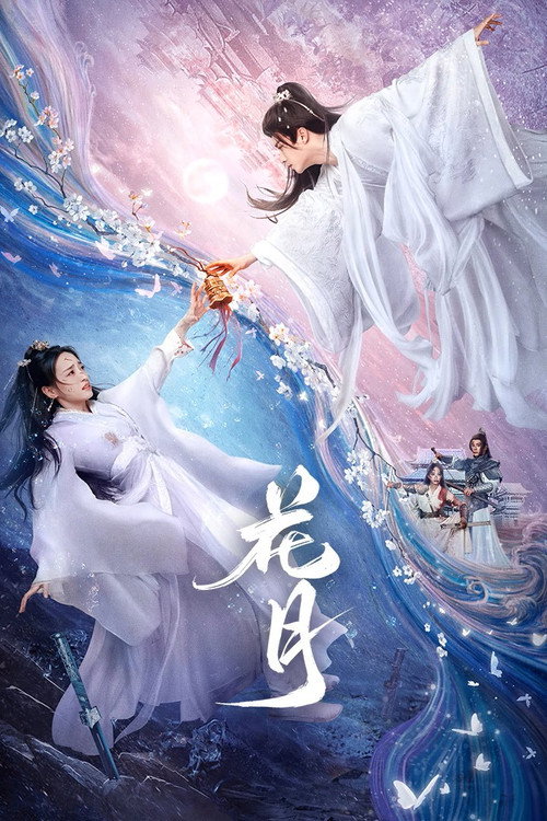 花月 封面