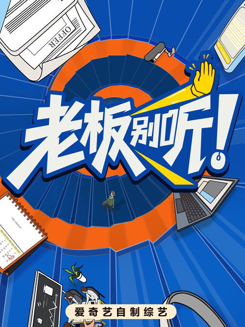 老板别听! 封面