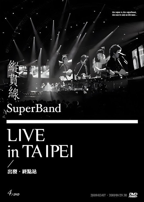 纵贯线 - Super Band Live in Taipei 出发 + 终点站 封面