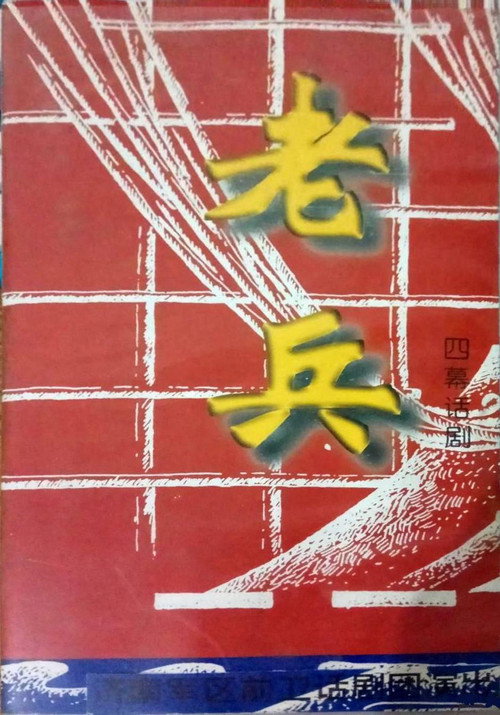 老兵 封面