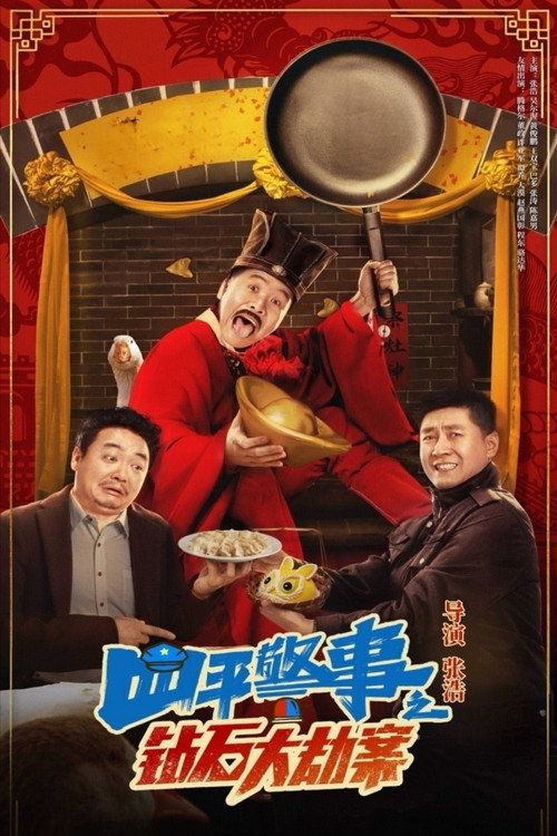 钻石大劫案 封面
