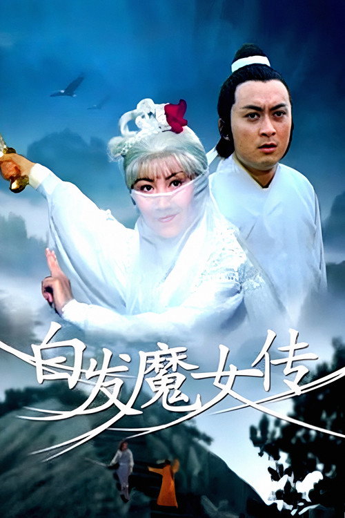 白发魔女传 封面