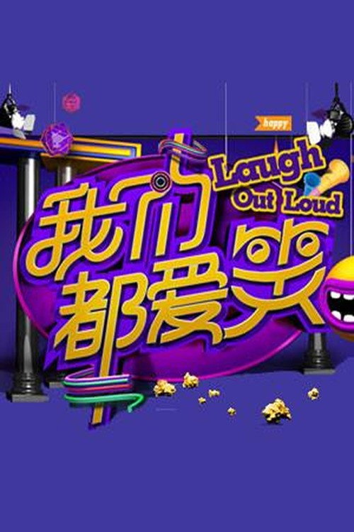 我们都爱笑 封面