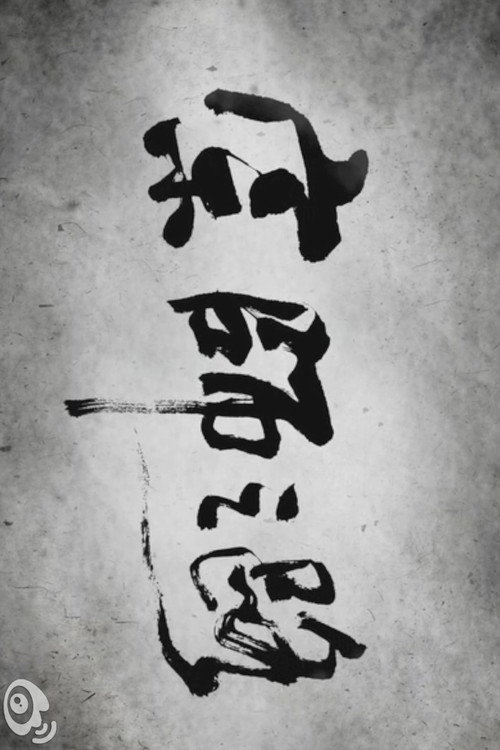 宗师之路 封面