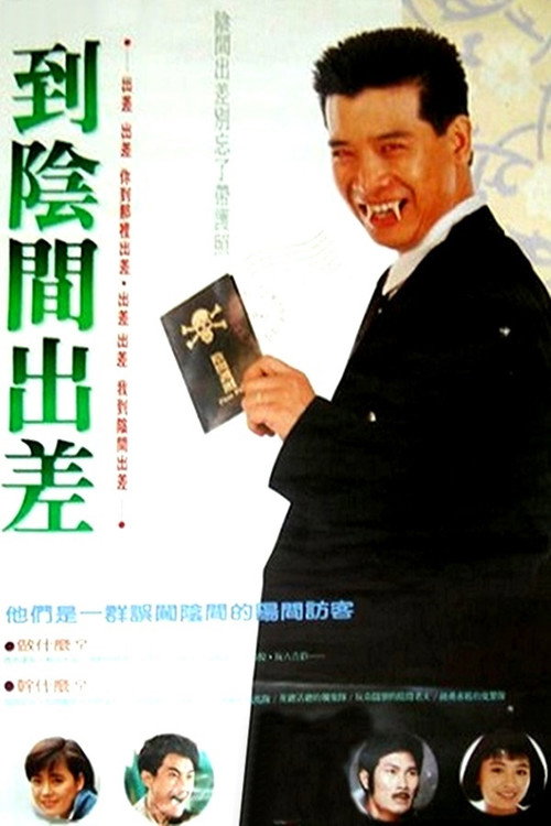 到阴间出差 封面