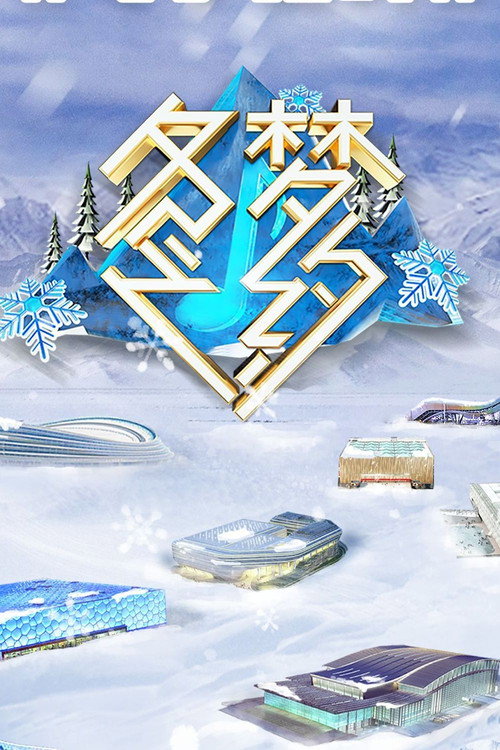 冬梦之约 封面