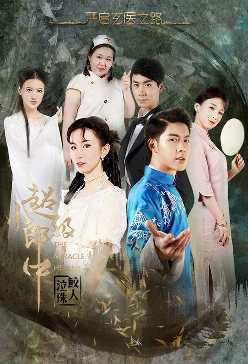 超级小郎中 封面