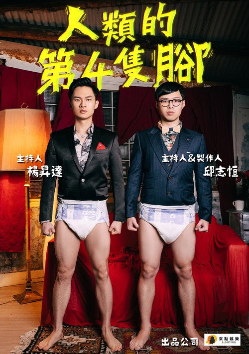 人類的第4隻腳 封面