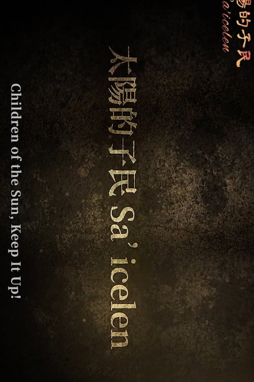 太陽的子民 Sa'icelen 封面