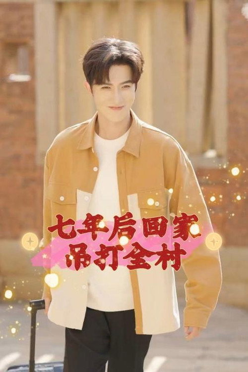 七年后回家吊打全村 封面