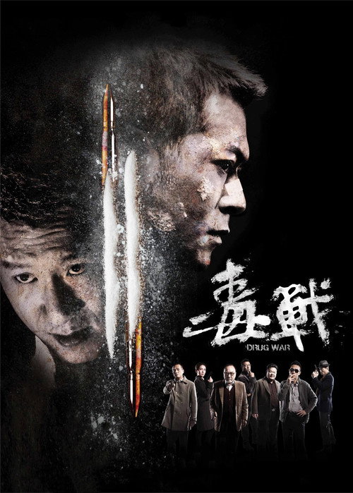 毒战 封面