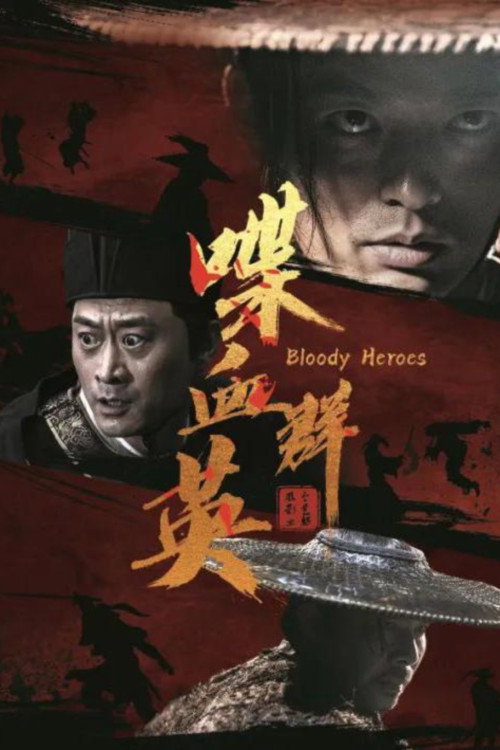 喋血群英 封面