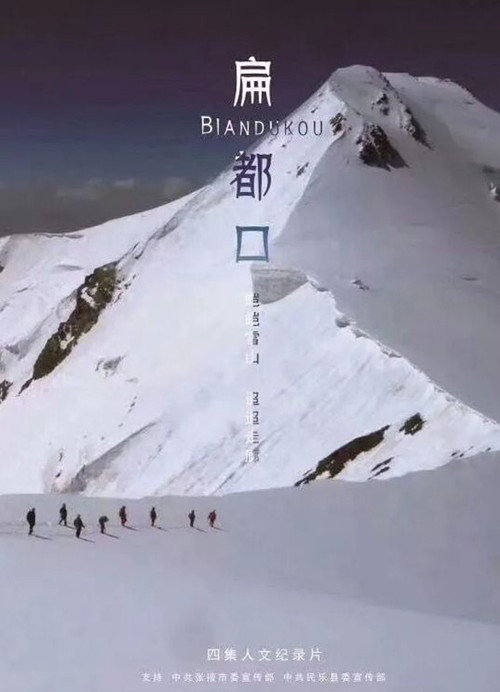 扁都口 封面