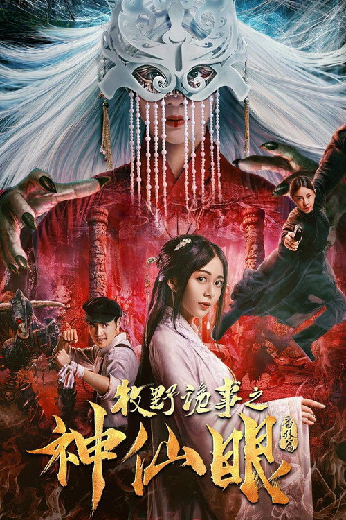牧野诡事之神仙眼 封面