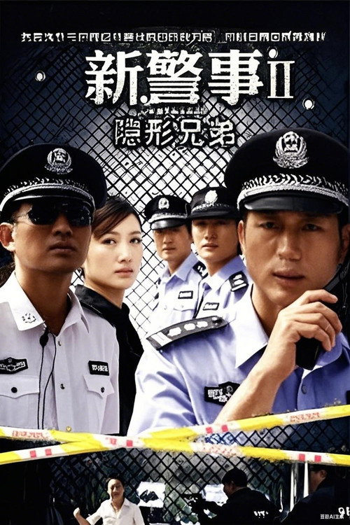 新警事之隐形兄弟 封面
