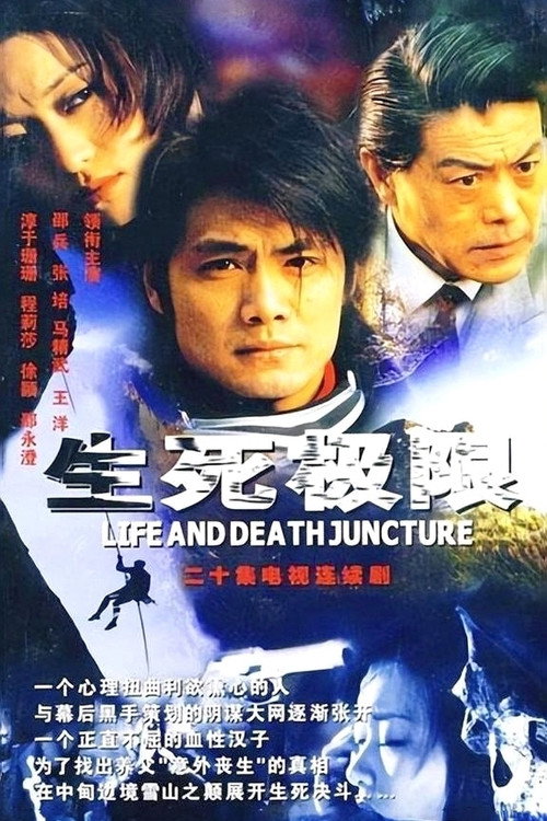 生死极限 封面