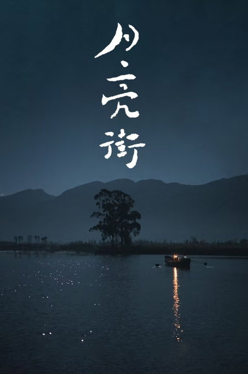月亮街/Moonlight Street 封面