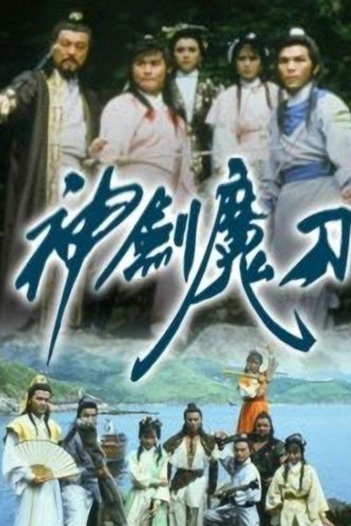 神剑魔刀 封面