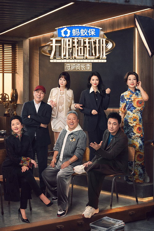 无限超越班 封面