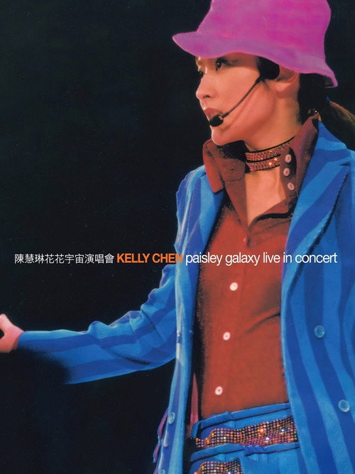 陳慧琳花花宇宙演唱會卡拉OK DVD 封面