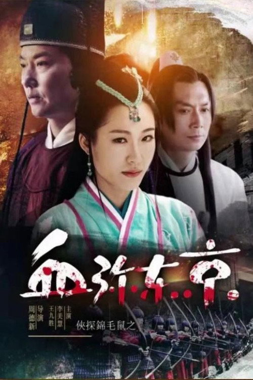 侠探锦毛鼠之血弥东京 封面