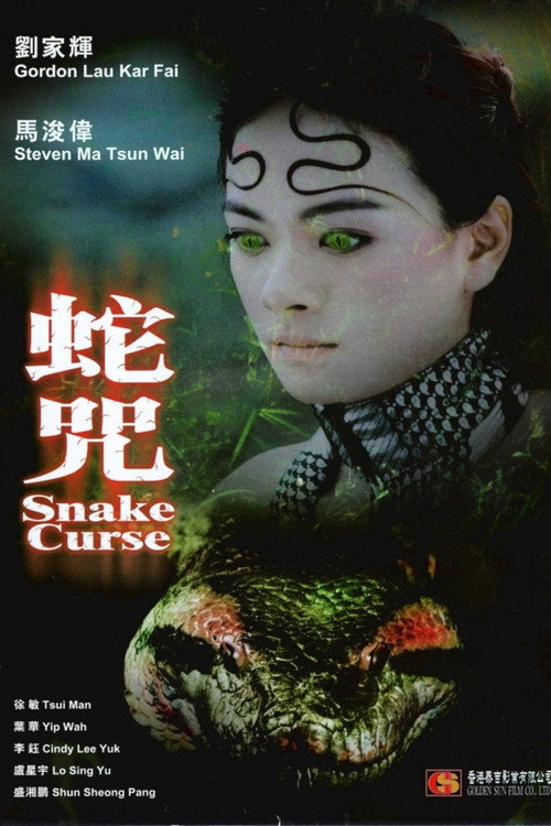 蛇咒 封面