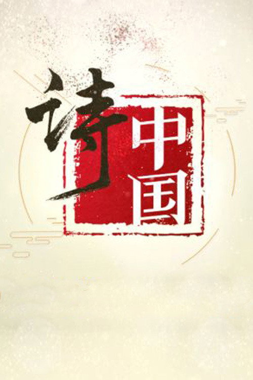 诗·中国 封面