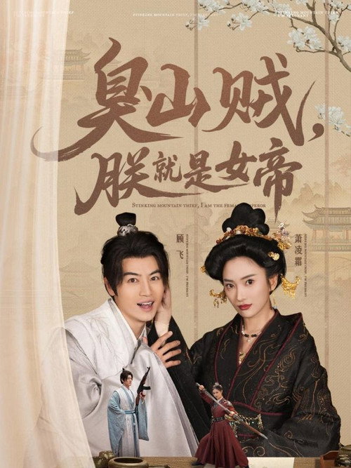 臭山贼,朕就是女帝 封面