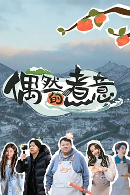 偶然的煮意 封面