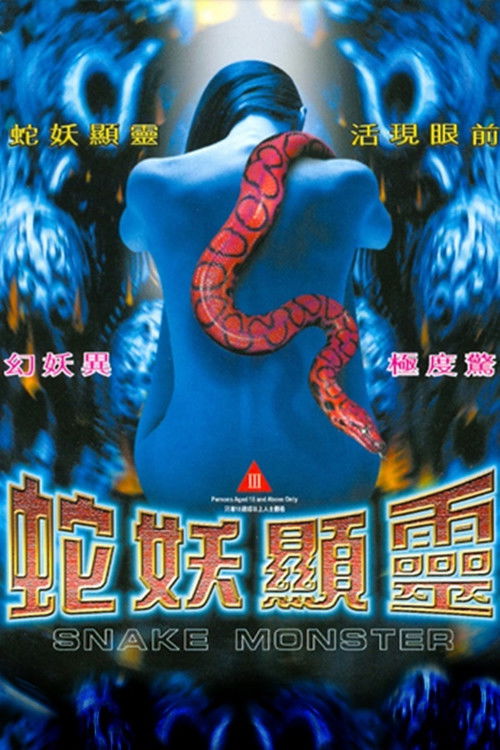 蛇魔传之蛇妖显灵 封面