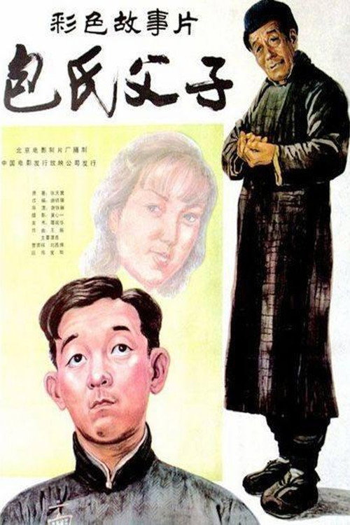 包氏父子 封面